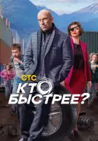  Кто быстрее? смотреть онлайн сериал 1 сезон 